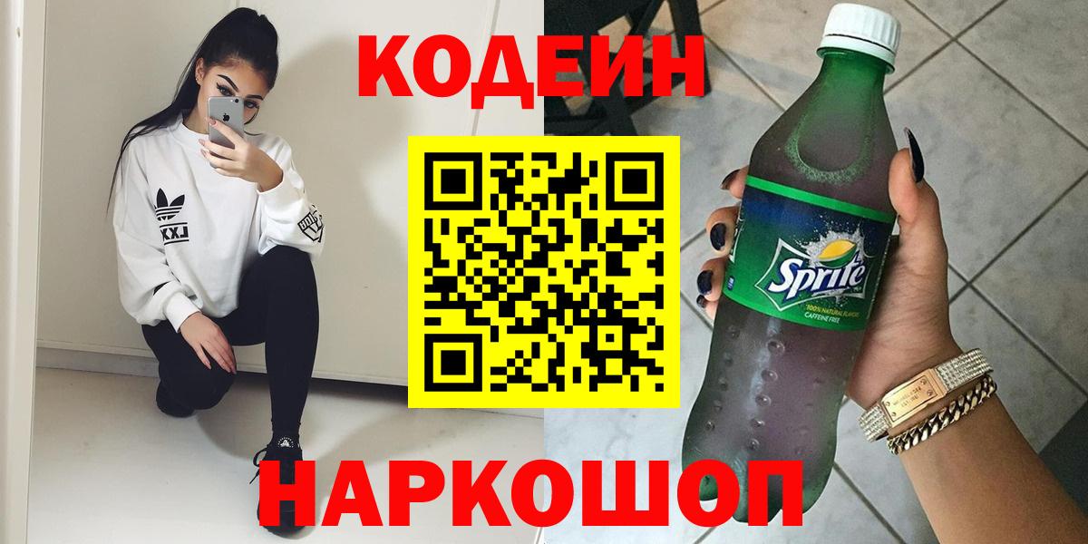 Codein напиток Lean (лин) Балахна